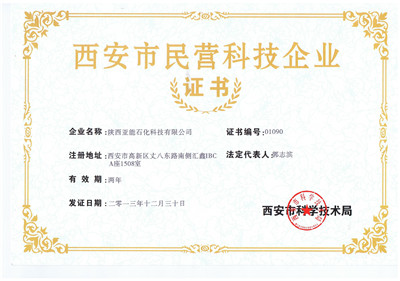 西安市民營(yíng)科技企業(yè)證書