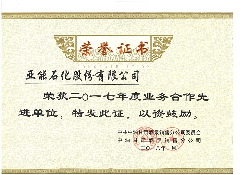 甘肅酒泉中石油業(yè)務(wù)合作先進(jìn)單位
